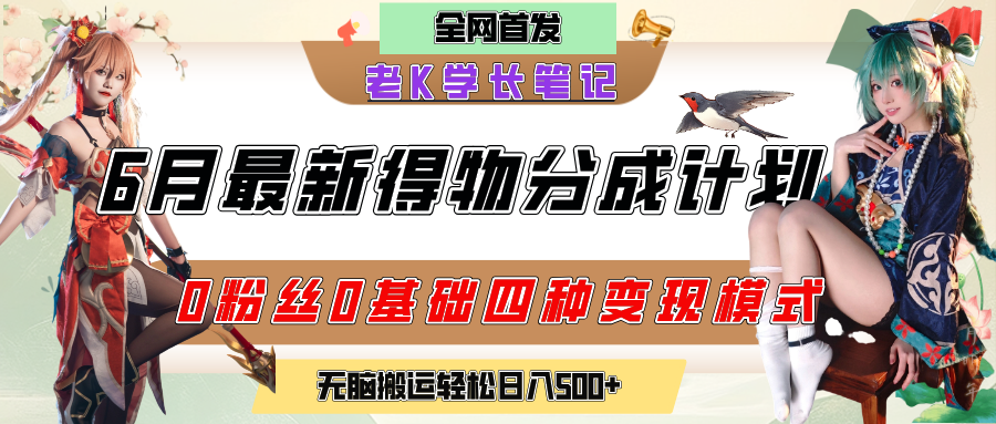 6月份最新得物创作者分成计划2.0玩法，0粉丝0基础四种模式变现，官方大额流量扶持，从隐蔽渠道无脑搬运，日入200+，熟练后轻松月入过万-云商网创