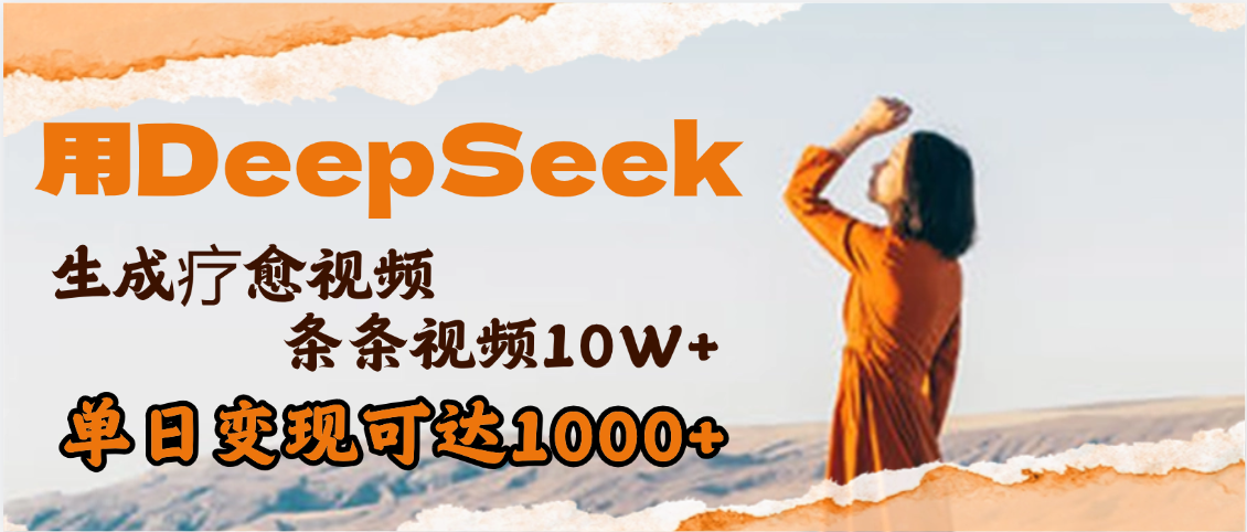 用DeepSeek+即梦，做疗愈视频，条条10W+爆款，单日变现1000+-云商网创
