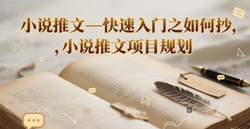小说推文—快速入门之如何抄 ，小说推文项目规划-云商网创