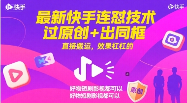 最新快手连怼技术，过原创+出同框，直接搬运，效果杠杠的，好物短剧影视都可以-云商网创