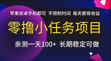 零撸小任务项目，苹果安卓手机都可以做，不限制时间，每天都有收益【揭秘】-云商网创