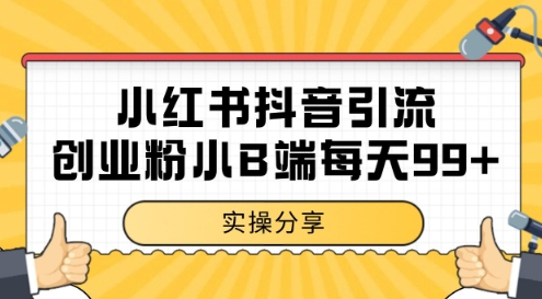 小红书抖音创业粉，小B端粉自热，日引99+的一个玩法【揭秘】-云商网创