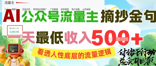 AI公众号流量主摘抄金句，看透人性底层的流量逻辑，一天最低收入5张-云商网创