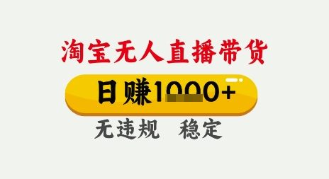 淘宝无人直播带货，日入多张，无需露脸无需说话，无违规无封号，只要一台电脑即可全天开播【揭秘】-云商网创