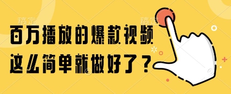 百万播放的爆款视频，这么简单就做好了?【揭秘】-云商网创