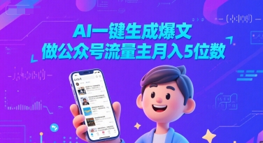 AI一键生成爆文，做公众号流量主月入5位数-云商网创