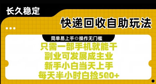 快递回收自助玩法，亲测只需一部手机就能干，新手小白当天上手，每天半小时白捡5张+【揭秘】-云商网创