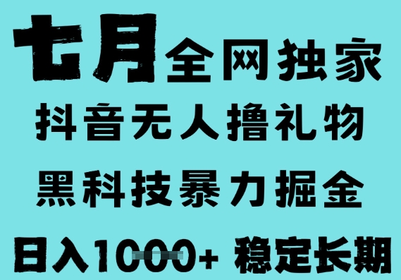 7月最新风口抖音无人直播撸音浪，黑科技全自动运行，长期稳定，低门槛，日入1k+可以矩阵【揭秘】-云商网创