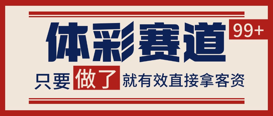 体彩赛道获客SOP 自热矩阵精准拓客 日引99+-云商网创