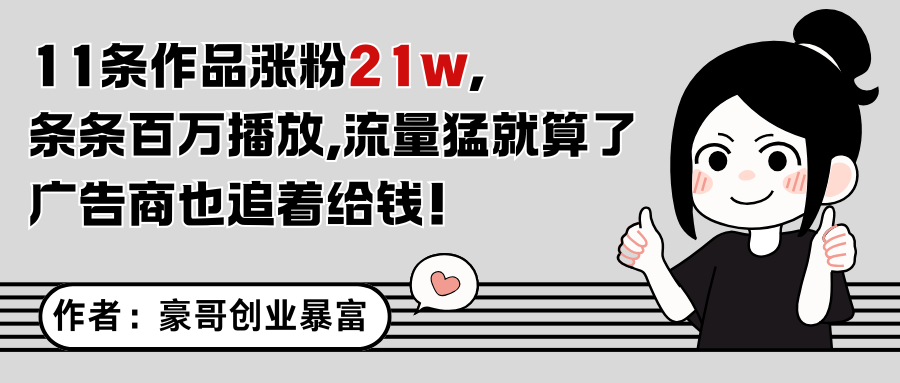 11条作品涨粉21万，不露脸不直播，条条百万播放，广告商也喜欢-云商网创