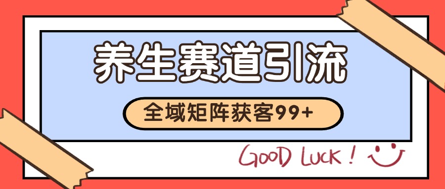 小红书某音养生赛道引流获客 自热矩阵日引200+-云商网创