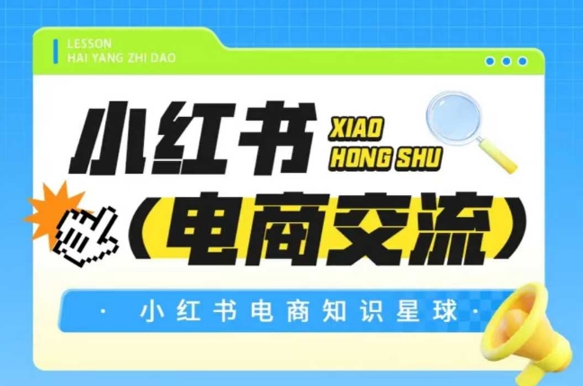 红薯电商知识星球，小红书电商交流-云商网创