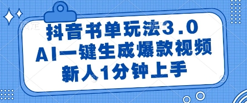 抖音书单玩法3.0，AI一键生成爆款视频，新人1分钟上手【揭秘】-云商网创