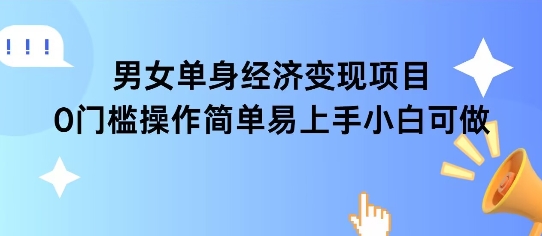 女单身经济项目变现周期长可复购率高日入1k+-云商网创