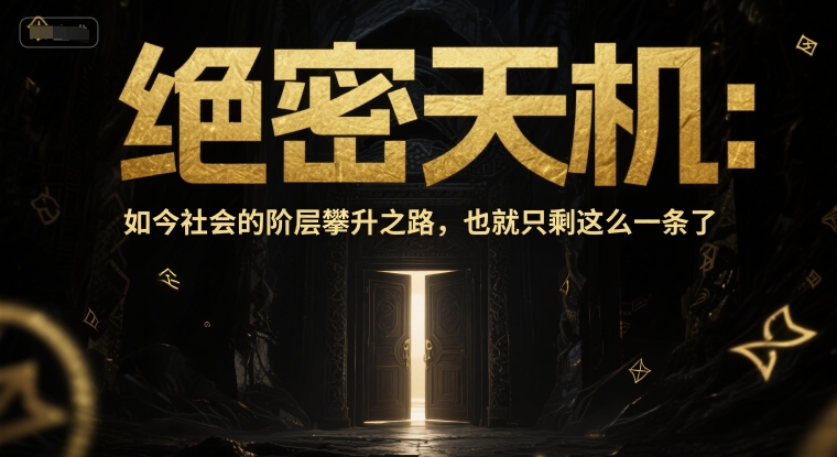 付费文章：绝密天机：如今社会的阶层攀升之路，也就只剩这么一条了-云商网创