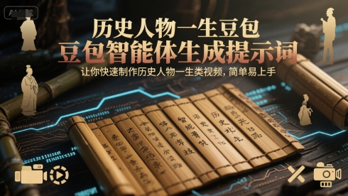 历史人物一生豆包智能体生成提示词，让你快速制作历史人物一生类视频，简单易上手-云商网创