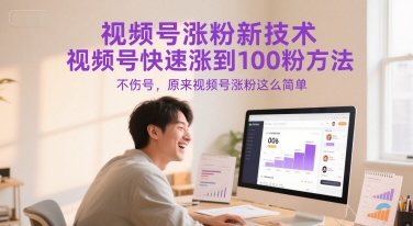 视频号涨粉新技术，视频号快速涨到100粉方法，不伤号，原来视频号涨粉这么简单-云商网创