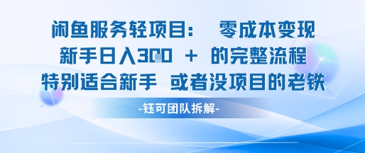 闲鱼虚拟项目轻资产运营新手日入3张的零成本变现-云商网创