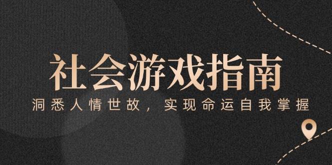 付费文章《社会游戏指南：洞悉人情世故，实现命运自我掌握》-云商网创