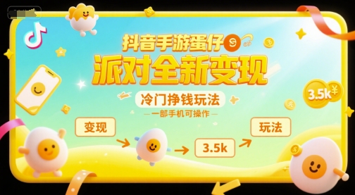 抖音手游蛋仔派对全新变现，一天3.5k，冷门挣钱玩法，一部手机可操作【揭秘】-云商网创