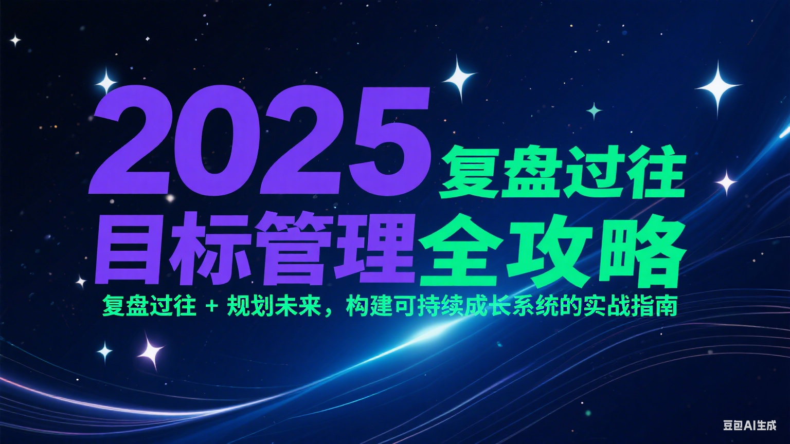 2025目标管理全攻略：复盘过往 + 规划未来，构建可持续成长系统的实战指南-云商网创
