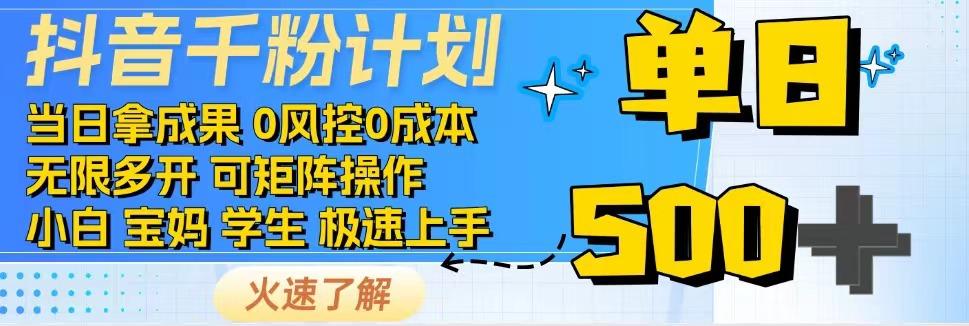2025抖音千粉计划3.0版，无脑操作，快速涨粉，迅速变现-云商网创