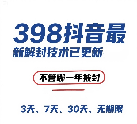 外面在卖398的抖音最新解封技术，禁言的不管哪一年被封，3天，7天，30天，无期限的都可以-云商网创