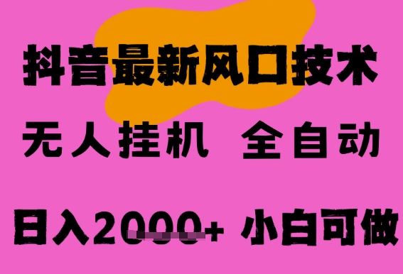 最新抖音无人直播挂G掘金，纯暴力项目，小白可玩，长期稳定，全自动运行日入2k+，可批量操作【揭秘】-云商网创