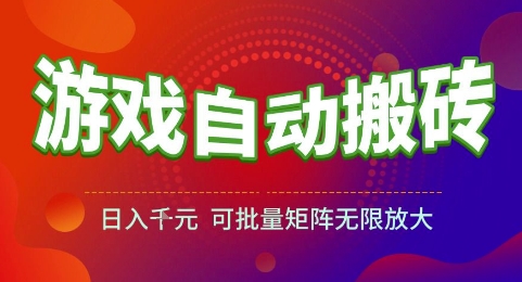游戏全自动搬砖项目，日入1k，可批量矩阵无限放大【揭秘】-云商网创