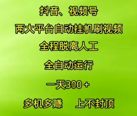 抖音视频号两大平台自动运行，全程脱离人工，自动获取收益，一天3张+，多机多挣，上不封顶【揭秘】-云商网创