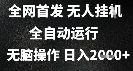 2025首发无人挂G项目，日入2k+，全自动运行，无脑操作，长期稳定 小白可玩【揭秘】-云商网创