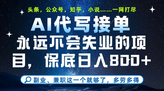 副业兼职这一个就够了，AI代写接单，永远不会失业的项目，多劳多得，日入8张+【揭秘】-云商网创