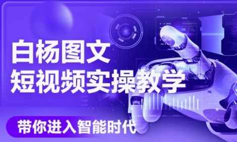 AI图文短视频实操课，Deepseek+即梦落地实操，教你如何智能做图文短视频(更新6月)-云商网创