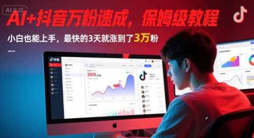 AI+抖音万粉速成，保姆级教程，小白也能上手，最快的3天就涨到了3万粉(更新中)-云商网创