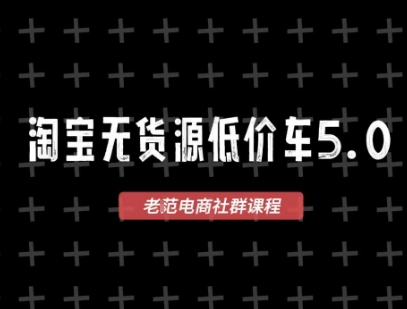 淘宝无货源2025VIP教程，​最新的淘宝无货源课程，1688代发，蓝海选品，零成本创业首选-云商网创