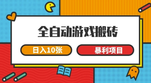 全自动游戏搬砖，日入10张，一个可以长期变现暴利项目【揭秘】-云商网创