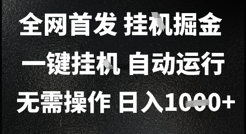 2025最新挂G暴力掘金，日入1K+解放双手，无需操作，全自动运行【揭秘】-云商网创