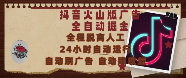 抖音火山版广告全自动掘金，24小时自动运行，自动刷广告，自动整收益，0基础小白也能上手【揭秘】-云商网创