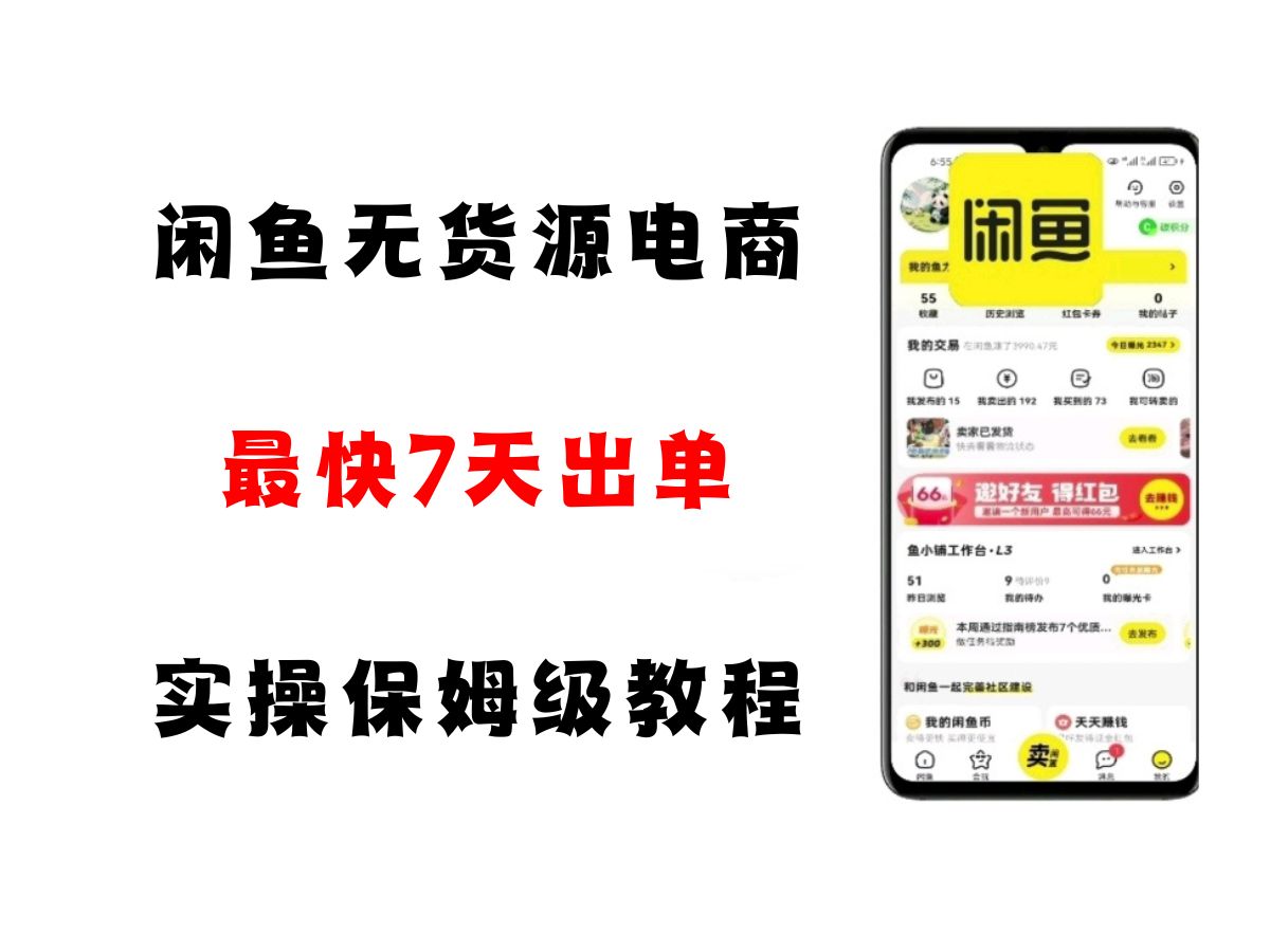闲鱼无货源电商，实操保姆级教程，适合新手小白-云商网创