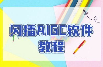 闪播AIGC软件教程，闪播AIGC无人直播，60秒一键开播，商家轻松获客-云商网创