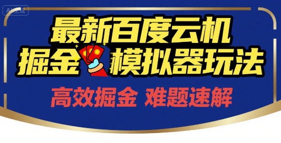 6月最新百度云机掘金模拟器玩法来袭，零成本开启挣钱之旅，单号保底月收益200+【揭秘】-云商网创