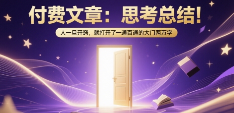 付费文章：思考总结！人一旦开窍，就打开了那扇一通百通的大门两万字-云商网创