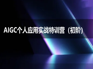 AIGC个人实战应用特训营(初阶班)-deepseek思考力2025-云商网创
