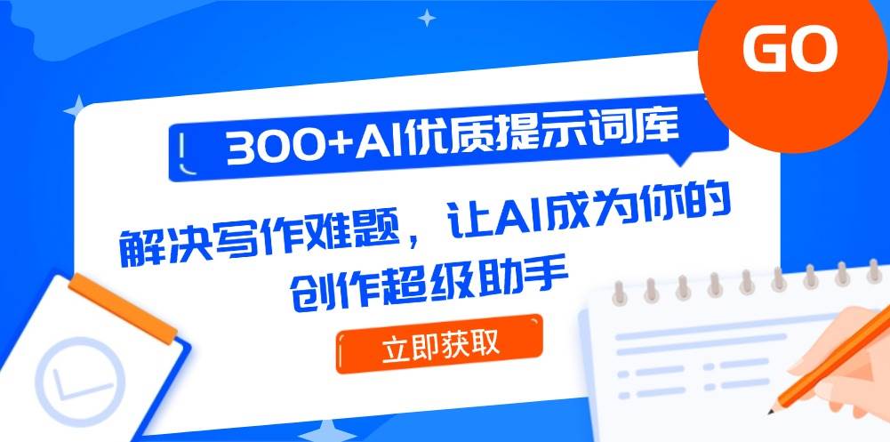 300+AI优质提示词库，解决写作难题，让AI成为你的创作超级助手-云商网创