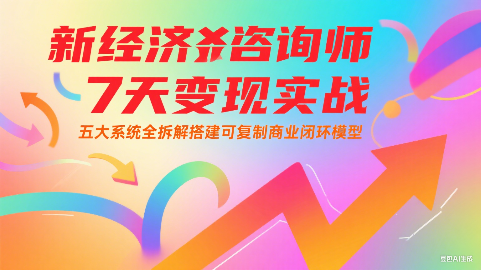 新经济咨询师 7 天变现实战：五大系统全拆解搭建可复制商业闭环模型-云商网创