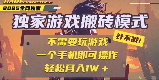 25年最新独家游戏搬砖，全自动运行，不需要玩游戏，单手机操作日入3张+【揭秘】-云商网创