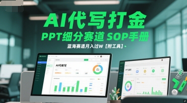 AI代写打金，PPT细分赛道SOP手册，蓝海赛道月入过W【附工具】-云商网创