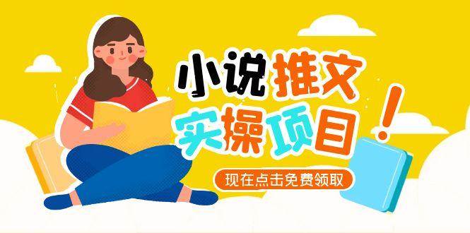 小说推文账号从0到1指南，起号逻辑与定位策略，UC平台爆款选文方法论-云商网创