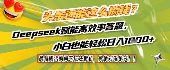 头条还能这么搞钱？最新刚出的问答玩法解析，你绝对没见过！Deepseek赋能高效率答题，小白也能轻松日入1k+-云商网创