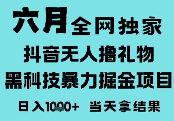 25年6月高爆抖音无人直播最新撸音浪掘金项目，门槛低小白可做，无脑日入1k，可矩阵放大【揭秘】-云商网创